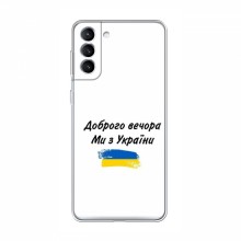Чехлы Доброго вечора, ми за України для Samsung Galaxy S21 (AlphaPrint)