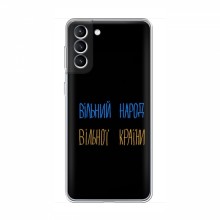 Чехлы Доброго вечора, ми за України для Samsung Galaxy S21 (AlphaPrint) Вільний Народ - купить на Floy.com.ua