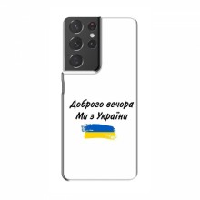 Чехлы Доброго вечора, ми за України для Samsung Galaxy S21 Plus (AlphaPrint) - купить на Floy.com.ua