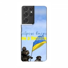 Чехлы Доброго вечора, ми за України для Samsung Galaxy S21 Plus (AlphaPrint) Мы с Украины - купить на Floy.com.ua