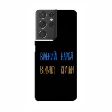 Чехлы Доброго вечора, ми за України для Samsung Galaxy S21 Plus (AlphaPrint) Вільний Народ - купить на Floy.com.ua
