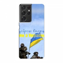 Чехлы Доброго вечора, ми за України для Samsung Galaxy S21 Ultra (AlphaPrint)