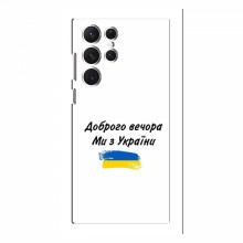 Чехлы Доброго вечора, ми за України для Samsung Galaxy S22 Ultra (AlphaPrint) - купить на Floy.com.ua