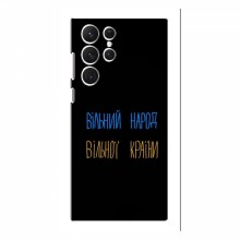 Чехлы Доброго вечора, ми за України для Samsung Galaxy S22 Ultra (AlphaPrint) Вільний Народ - купить на Floy.com.ua