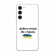 Чехлы Доброго вечора, ми за України для Samsung Galaxy S23 (AlphaPrint)
