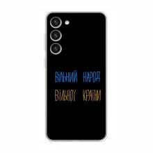Чехлы Доброго вечора, ми за України для Samsung Galaxy S23 (AlphaPrint) Вільний Народ - купить на Floy.com.ua