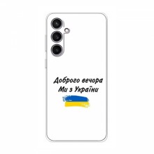 Чехлы Доброго вечора, ми за України для Samsung Galaxy S23 FE (AlphaPrint)