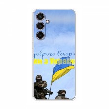 Чехлы Доброго вечора, ми за України для Samsung Galaxy S23 FE (AlphaPrint) Мы с Украины - купить на Floy.com.ua