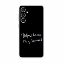 Чехлы Доброго вечора, ми за України для Samsung Galaxy S23 FE (AlphaPrint) Ми з України - купить на Floy.com.ua