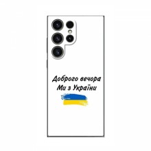 Чехлы Доброго вечора, ми за України для Samsung Galaxy S23 Ultra (AlphaPrint) - купить на Floy.com.ua
