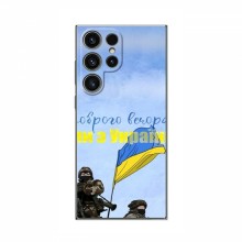 Чехлы Доброго вечора, ми за України для Samsung Galaxy S23 Ultra (AlphaPrint) Мы с Украины - купить на Floy.com.ua