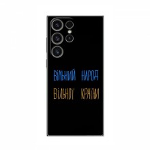 Чехлы Доброго вечора, ми за України для Samsung Galaxy S23 Ultra (AlphaPrint) Вільний Народ - купить на Floy.com.ua