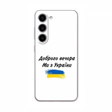 Чехлы Доброго вечора, ми за України для Samsung Galaxy S24 Plus (AlphaPrint) - купить на Floy.com.ua