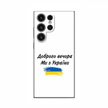 Чехлы Доброго вечора, ми за України для Samsung Galaxy S24 Ultra (AlphaPrint)