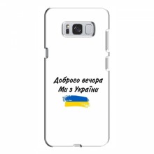 Чехлы Доброго вечора, ми за України для Samsung S8 Plus, Galaxy S8+, S8 Плюс G955 (AlphaPrint) - купить на Floy.com.ua