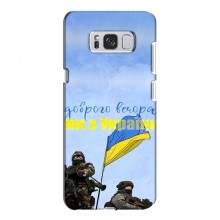 Чехлы Доброго вечора, ми за України для Samsung S8 Plus, Galaxy S8+, S8 Плюс G955 (AlphaPrint) Мы с Украины - купить на Floy.com.ua