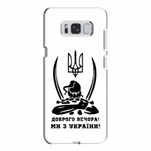 Чехлы Доброго вечора, ми за України для Samsung S8 Plus, Galaxy S8+, S8 Плюс G955 (AlphaPrint) Доброго вечора - купить на Floy.com.ua