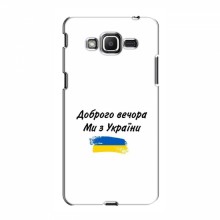 Чехлы Доброго вечора, ми за України для Samsung J2 Prime, G532 (AlphaPrint) С Украины - купить на Floy.com.ua