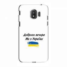 Чехлы Доброго вечора, ми за України для Samsung J2 2018, J250 (AlphaPrint) С Украины - купить на Floy.com.ua