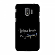 Чехлы Доброго вечора, ми за України для Samsung J2 2018, J250 (AlphaPrint)