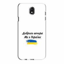 Чехлы Доброго вечора, ми за України для Samsung J5 2017, J5 европейская версия (AlphaPrint) - купить на Floy.com.ua