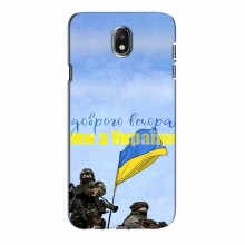 Чехлы Доброго вечора, ми за України для Samsung J5 2017, J5 европейская версия (AlphaPrint) Мы с Украины - купить на Floy.com.ua