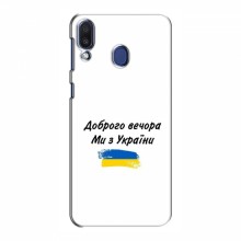Чехлы Доброго вечора, ми за України для Samsung Galaxy M20 (AlphaPrint) - купить на Floy.com.ua
