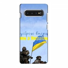 Чехлы Доброго вечора, ми за України для Samsung S10 (AlphaPrint) Мы с Украины - купить на Floy.com.ua