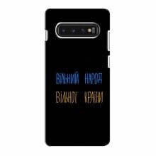 Чехлы Доброго вечора, ми за України для Samsung S10 (AlphaPrint) Вільний Народ - купить на Floy.com.ua
