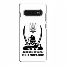 Чехлы Доброго вечора, ми за України для Samsung S10 (AlphaPrint) Доброго вечора - купить на Floy.com.ua