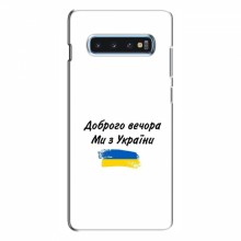 Чехлы Доброго вечора, ми за України для Samsung S10 Plus (AlphaPrint) - купить на Floy.com.ua