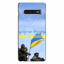 Чехлы Доброго вечора, ми за України для Samsung S10 Plus (AlphaPrint) Мы с Украины - купить на Floy.com.ua