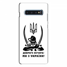 Чехлы Доброго вечора, ми за України для Samsung S10 Plus (AlphaPrint) Доброго вечора - купить на Floy.com.ua