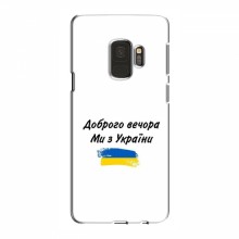 Чехлы Доброго вечора, ми за України для Samsung S9 (AlphaPrint) - купить на Floy.com.ua
