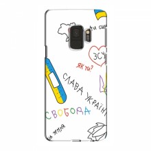 Чехлы Доброго вечора, ми за України для Samsung S9 (AlphaPrint) Стикер - купить на Floy.com.ua