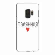 Чехлы Доброго вечора, ми за України для Samsung S9 (AlphaPrint) Паляниця - купить на Floy.com.ua
