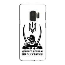 Чехлы Доброго вечора, ми за України для Samsung S9 (AlphaPrint) Доброго вечора - купить на Floy.com.ua