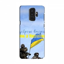 Чехлы Доброго вечора, ми за України для Samsung S9 Plus (AlphaPrint) Мы с Украины - купить на Floy.com.ua