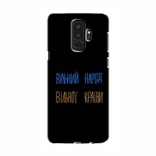 Чехлы Доброго вечора, ми за України для Samsung S9 Plus (AlphaPrint) Вільний Народ - купить на Floy.com.ua