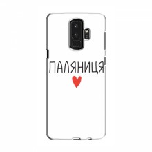 Чехлы Доброго вечора, ми за України для Samsung S9 Plus (AlphaPrint) Паляниця - купить на Floy.com.ua
