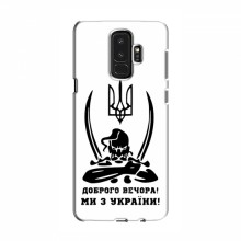 Чехлы Доброго вечора, ми за України для Samsung S9 Plus (AlphaPrint) Доброго вечора - купить на Floy.com.ua