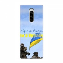 Чехлы Доброго вечора, ми за України для Sony Xperia 1 (AlphaPrint) Мы с Украины - купить на Floy.com.ua