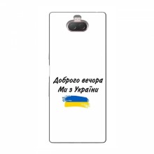 Чехлы Доброго вечора, ми за України для Sony Xperia 10 (AlphaPrint)