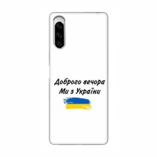 Чехлы Доброго вечора, ми за України для Sony Xperia 10 II (AlphaPrint) - купить на Floy.com.ua