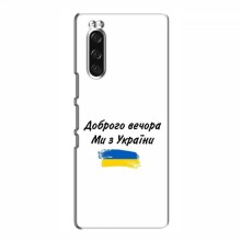 Чехлы Доброго вечора, ми за України для Sony Xperia 5 II (AlphaPrint) - купить на Floy.com.ua