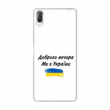 Чехлы Доброго вечора, ми за України для Sony Xperia L3 (AlphaPrint) - купить на Floy.com.ua