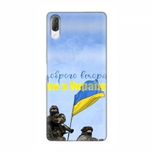 Чехлы Доброго вечора, ми за України для Sony Xperia L3 (AlphaPrint) Мы с Украины - купить на Floy.com.ua