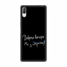 Чехлы Доброго вечора, ми за України для Sony Xperia L3 (AlphaPrint) Ми з України - купить на Floy.com.ua