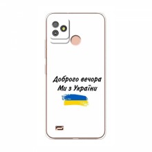 Чехлы Доброго вечора, ми за України для TECNO Pop 5 GO (AlphaPrint)
