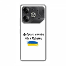 Чехлы Доброго вечора, ми за України для TECNO Pova 6 (AlphaPrint) - купить на Floy.com.ua